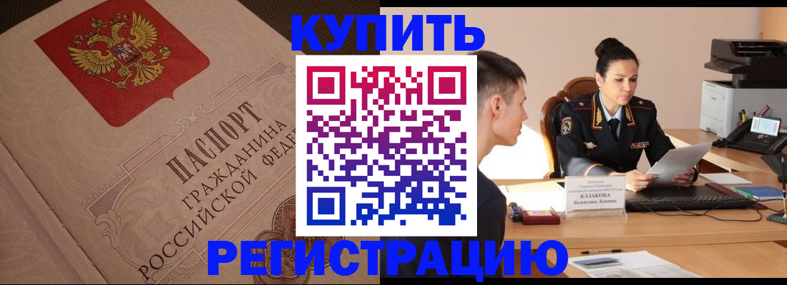 регистрация в Старой Купавне